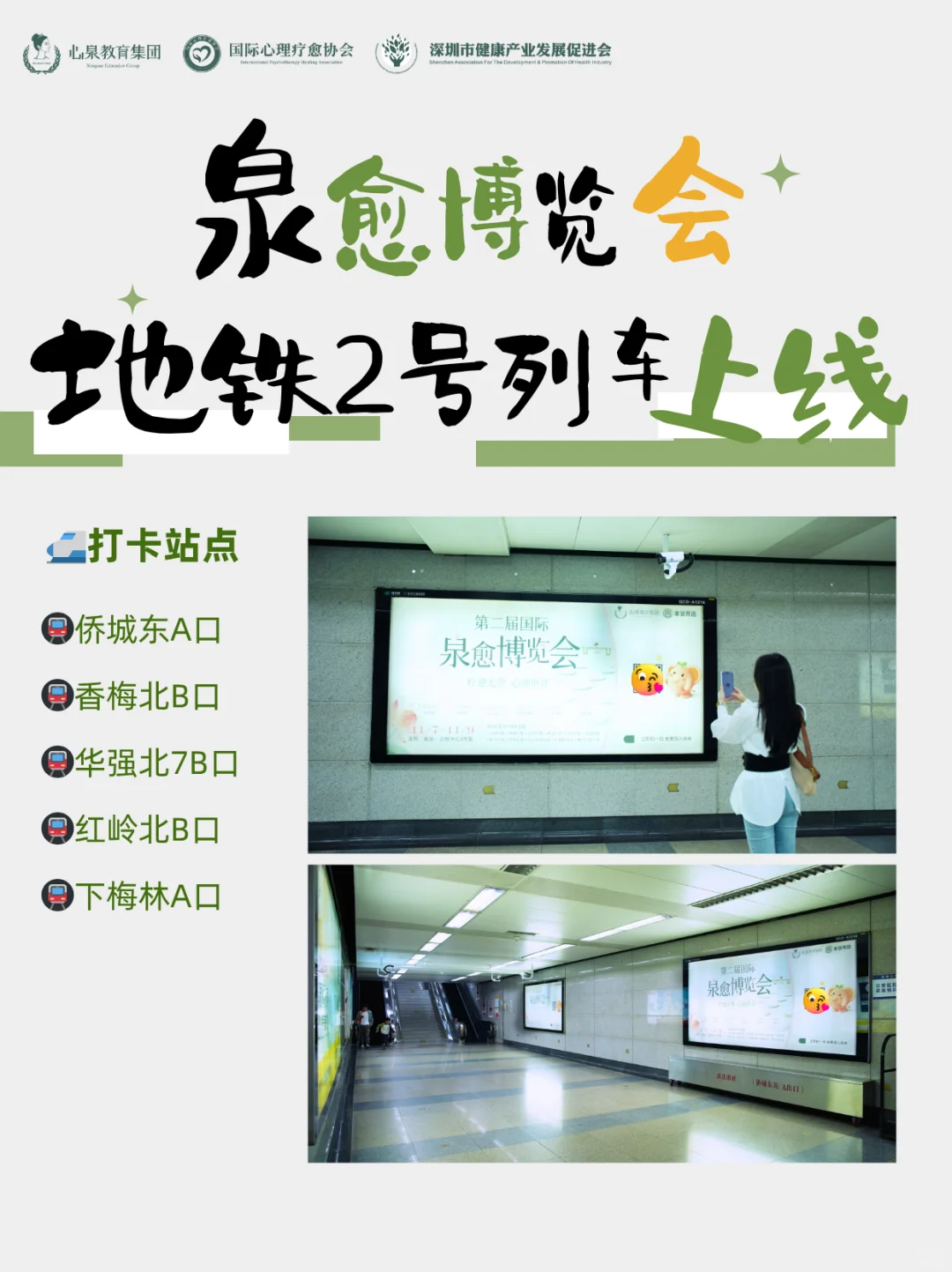 第二届泉愈博览会主题专列已驶入深圳2号线