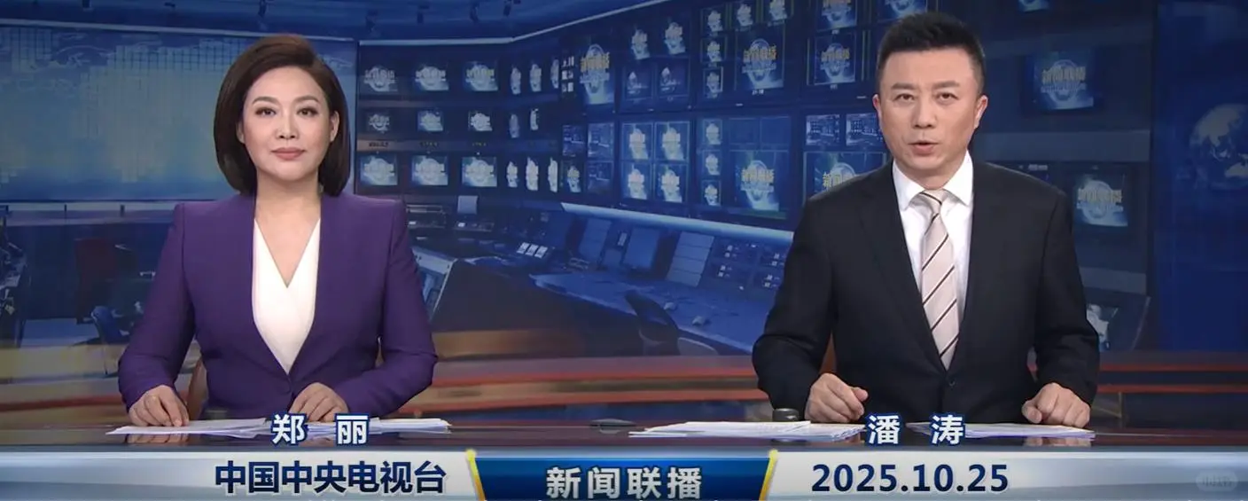 2025年10月25日新闻联播主要内容