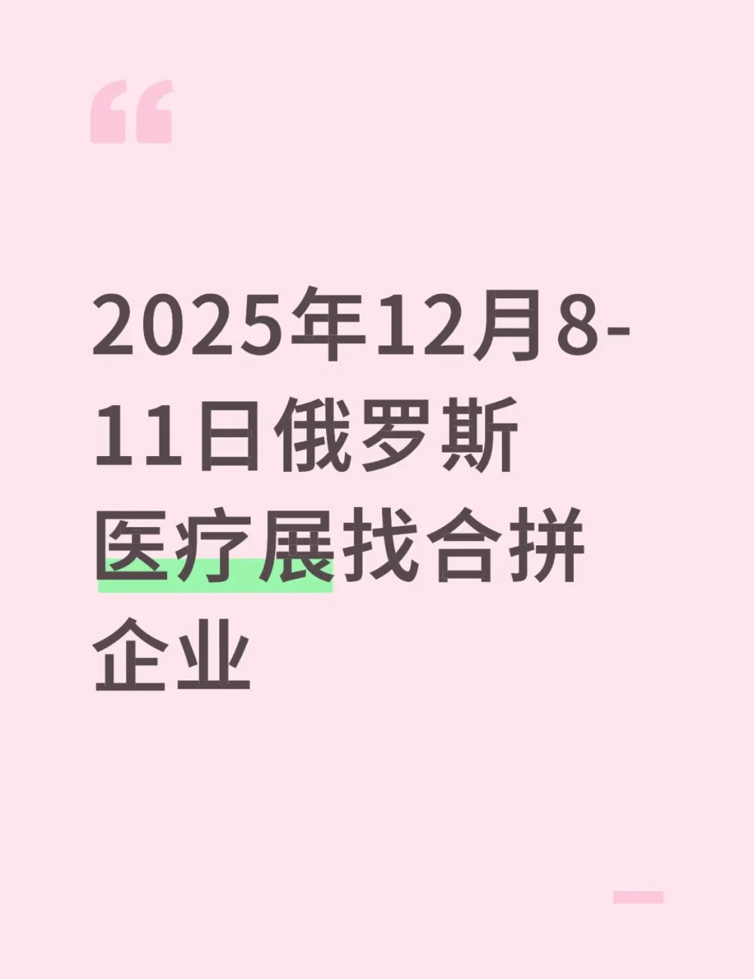 俄罗斯医疗展低成本试水机会啦