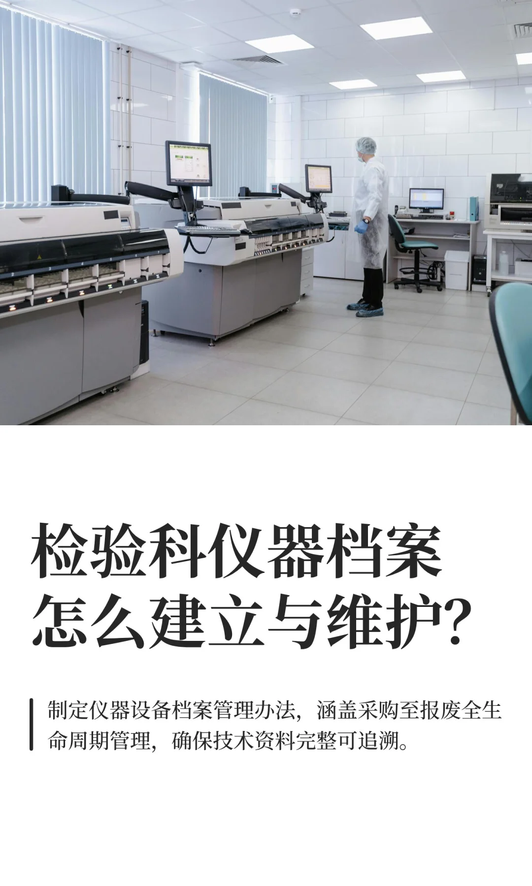 检验科仪器档案怎么建立与维护？