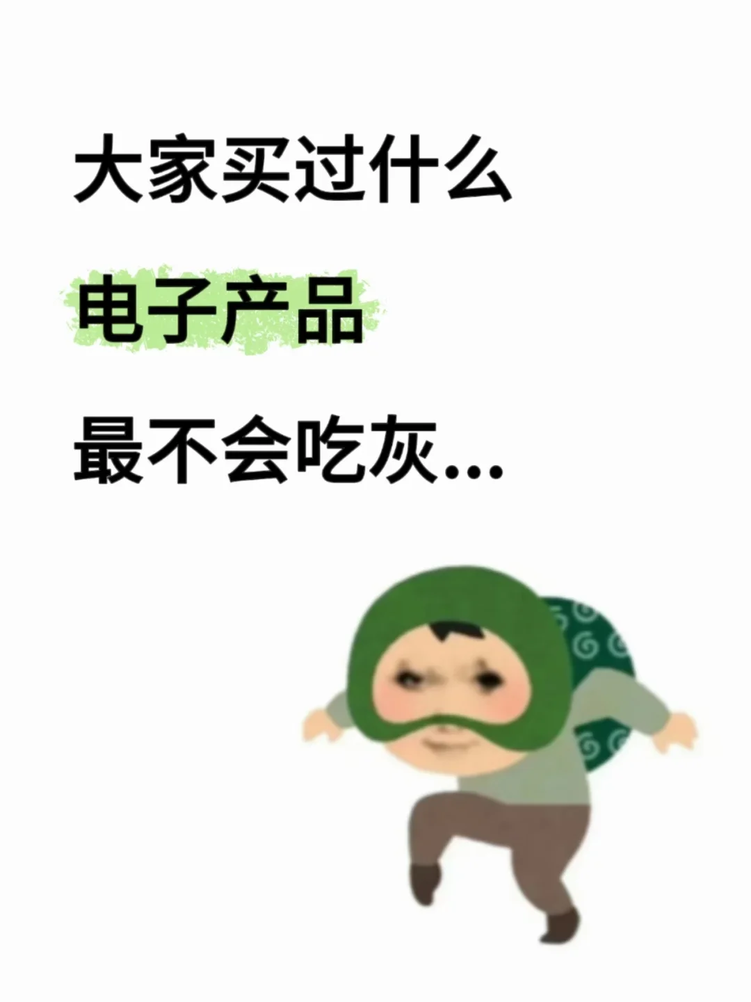 大学生买过最不会吃灰的电子产品是什么？