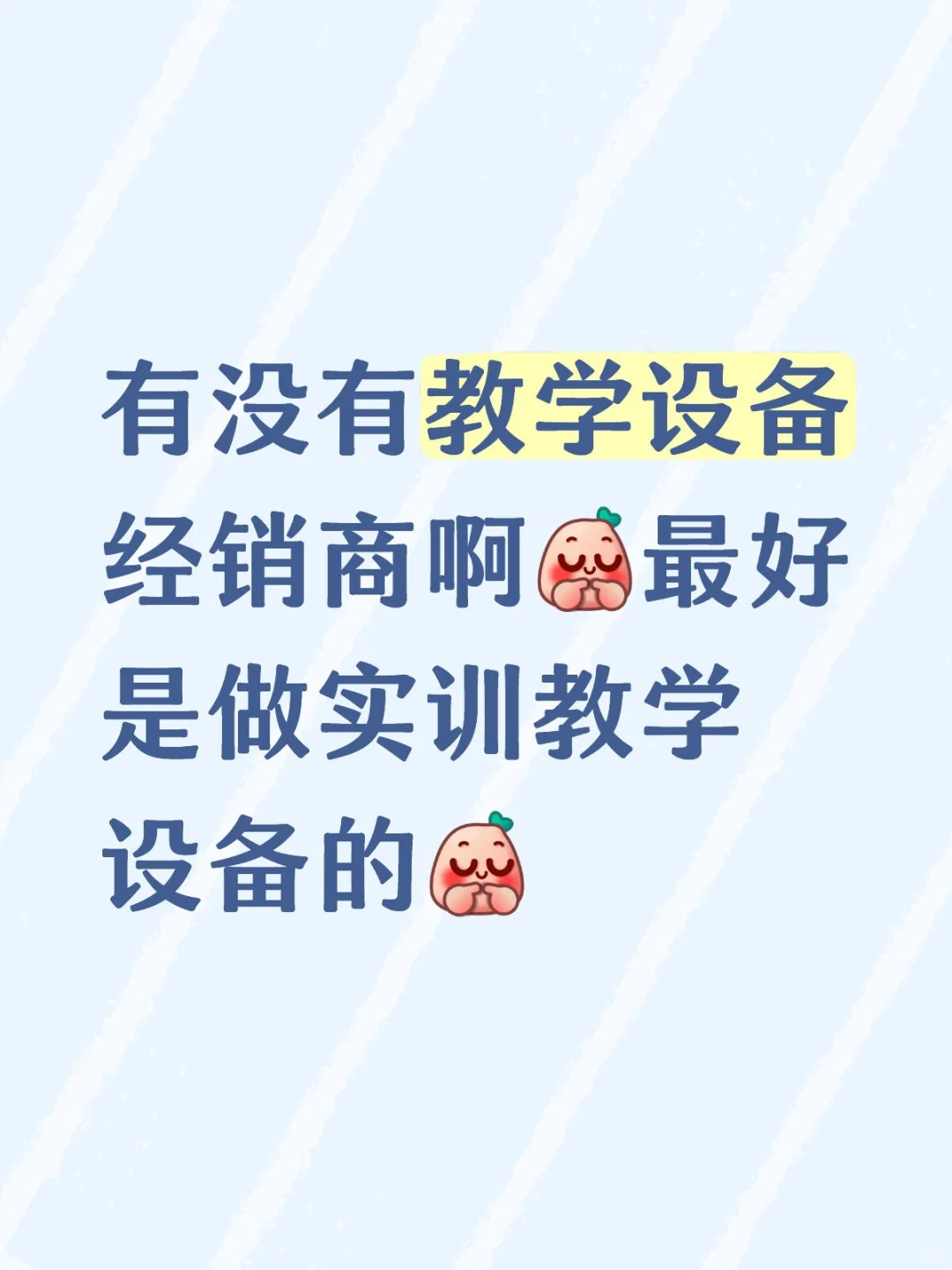 求各大教学设备经销商！