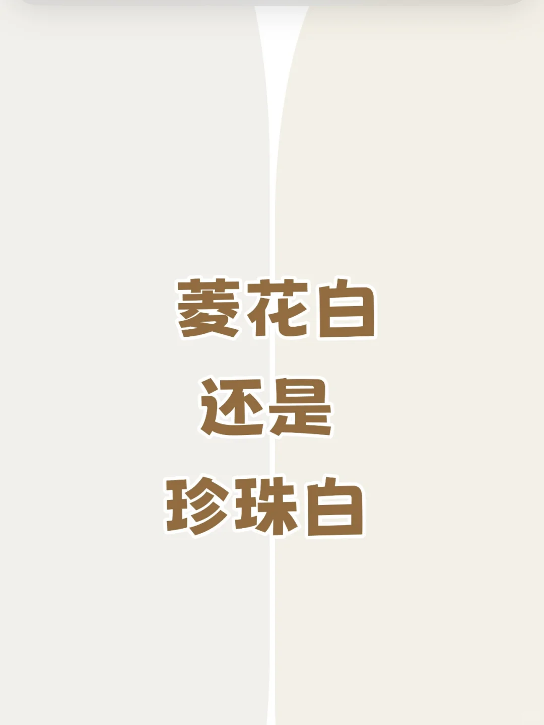 菱花白和珍珠白的区别