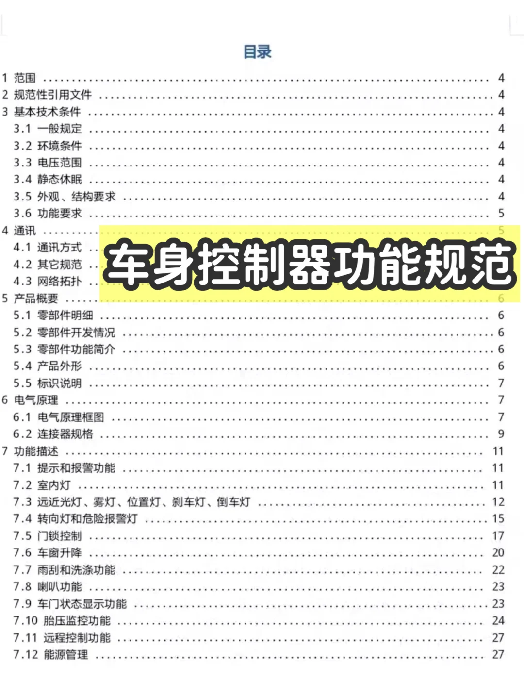 车身控制器功能规范电子版PDF