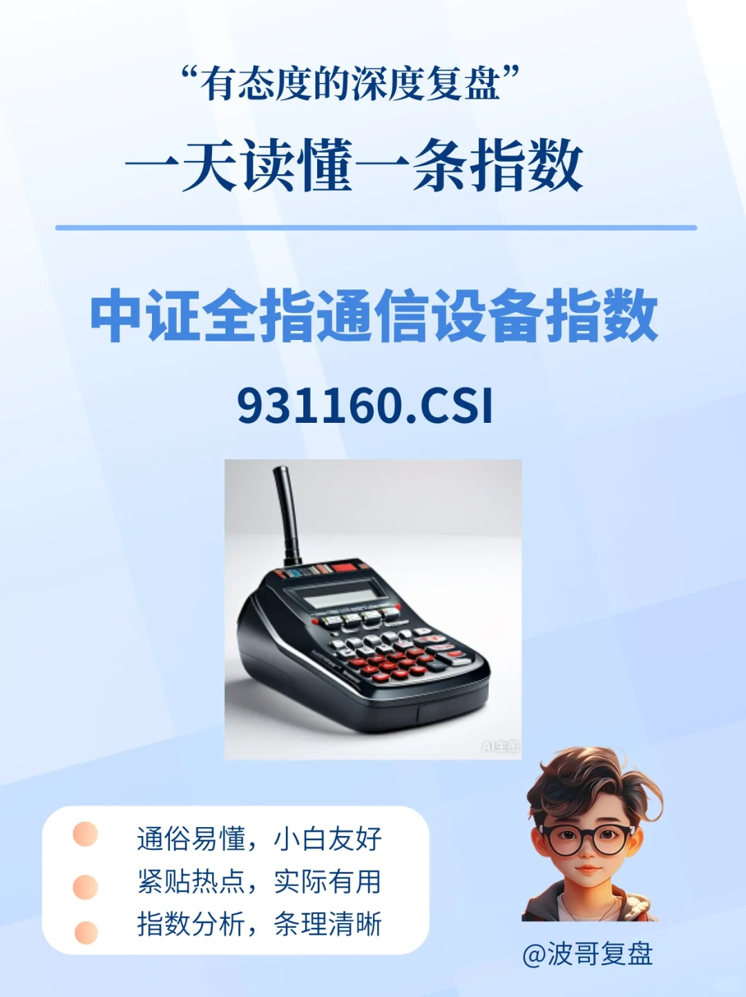 一天读懂①条指数:中证全指通信设备指数