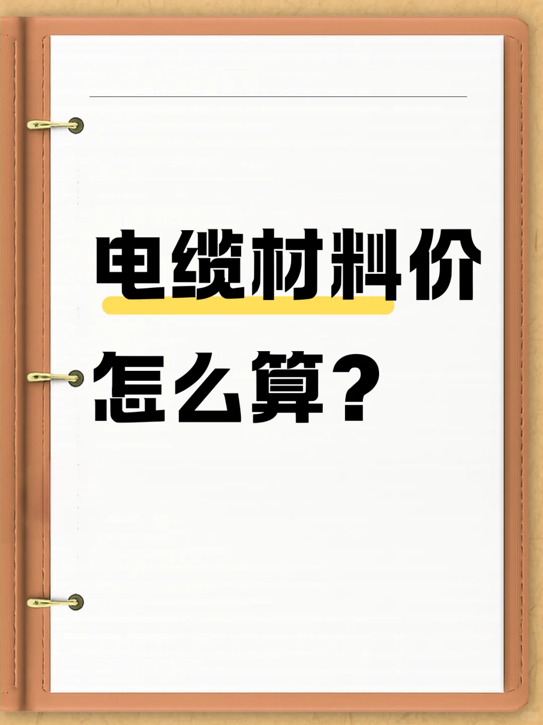 ?电缆材料价怎么算？