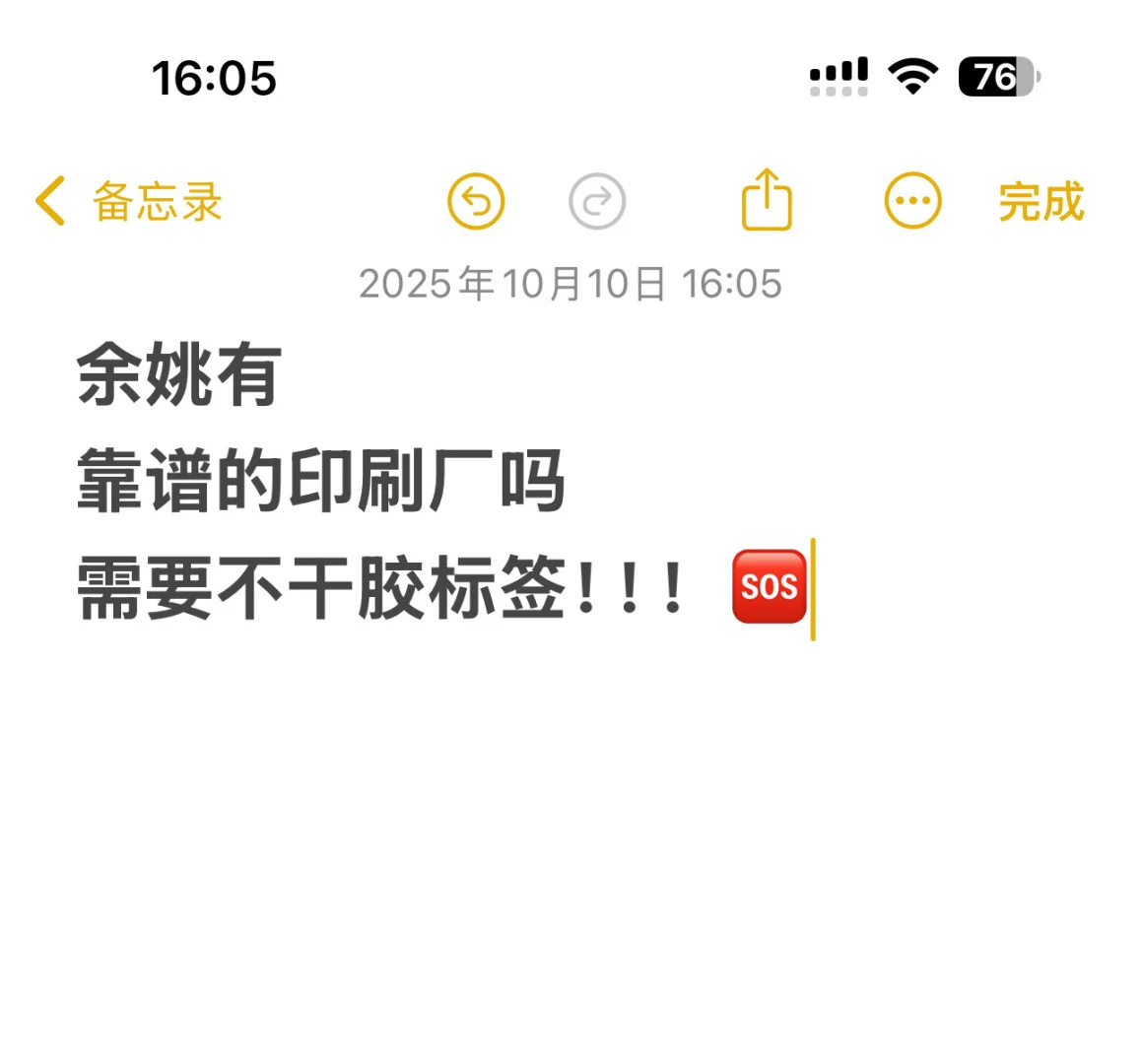 余姚有不干胶标签厂吗！