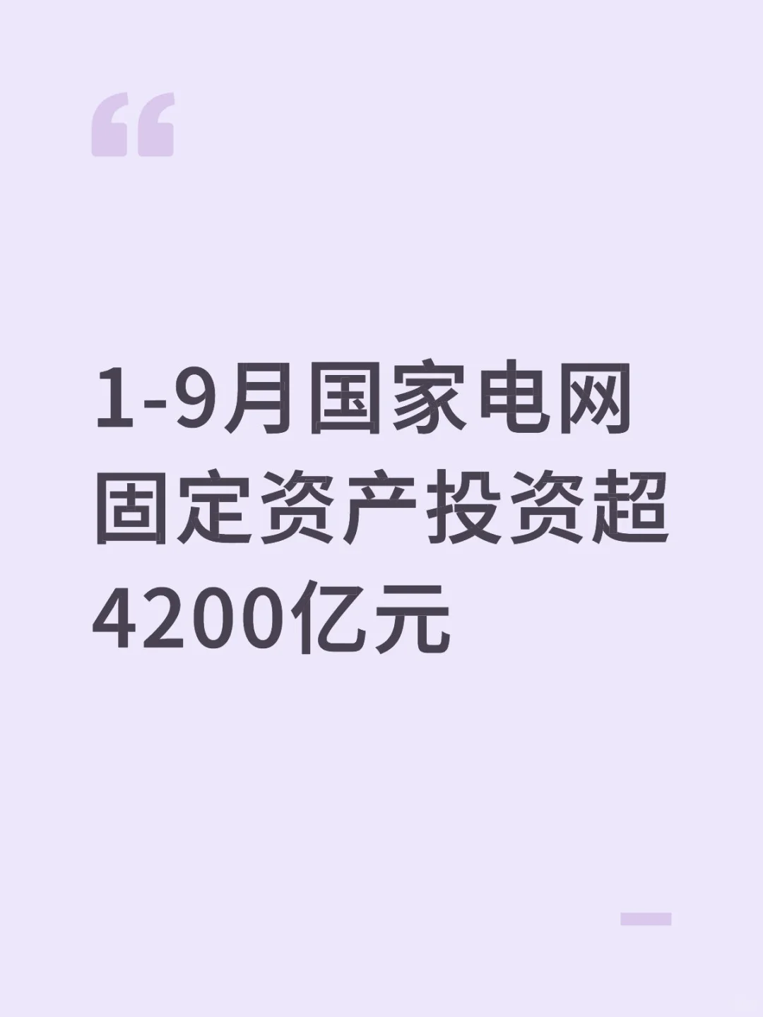 1-9月国家电网固定资产投资超4200亿元
