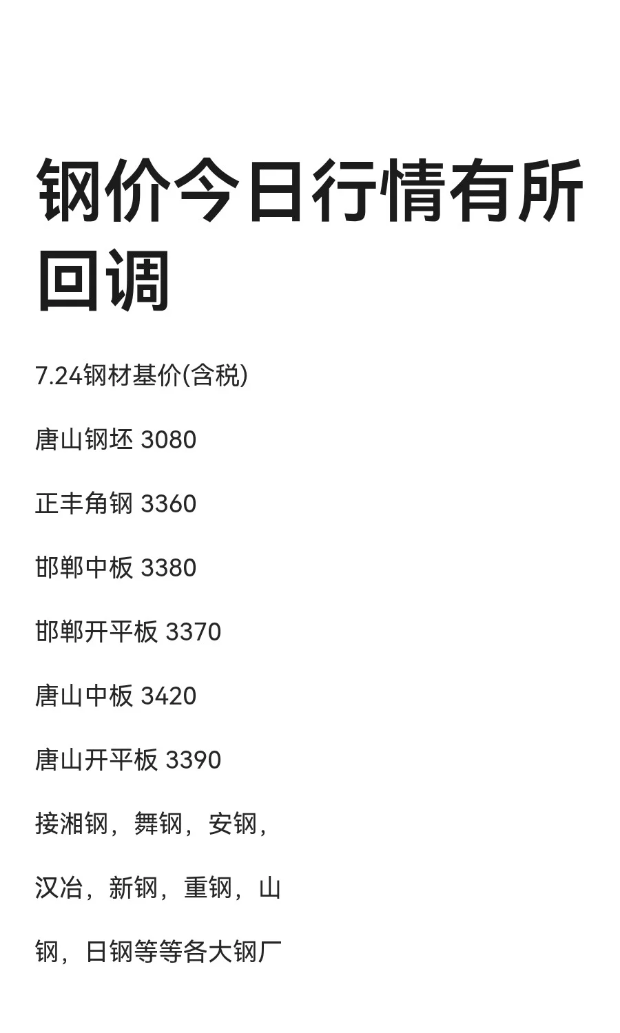 钢价今日行情有所回调