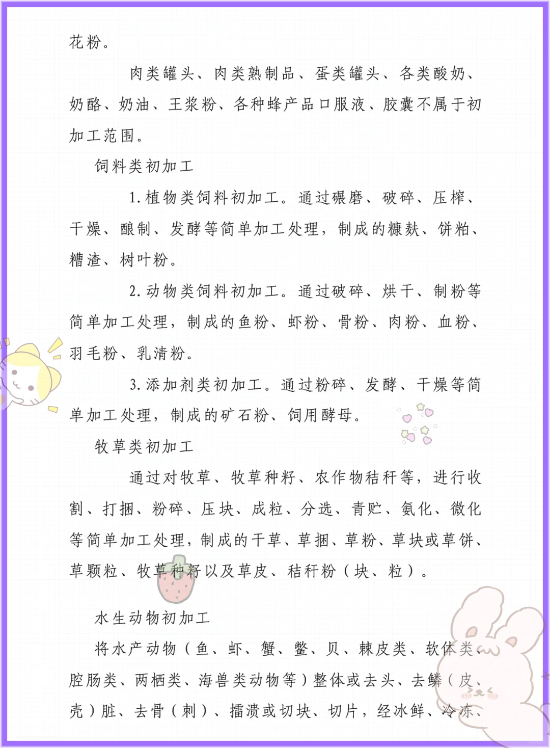 老师给的,初加工农产品这也太详细了