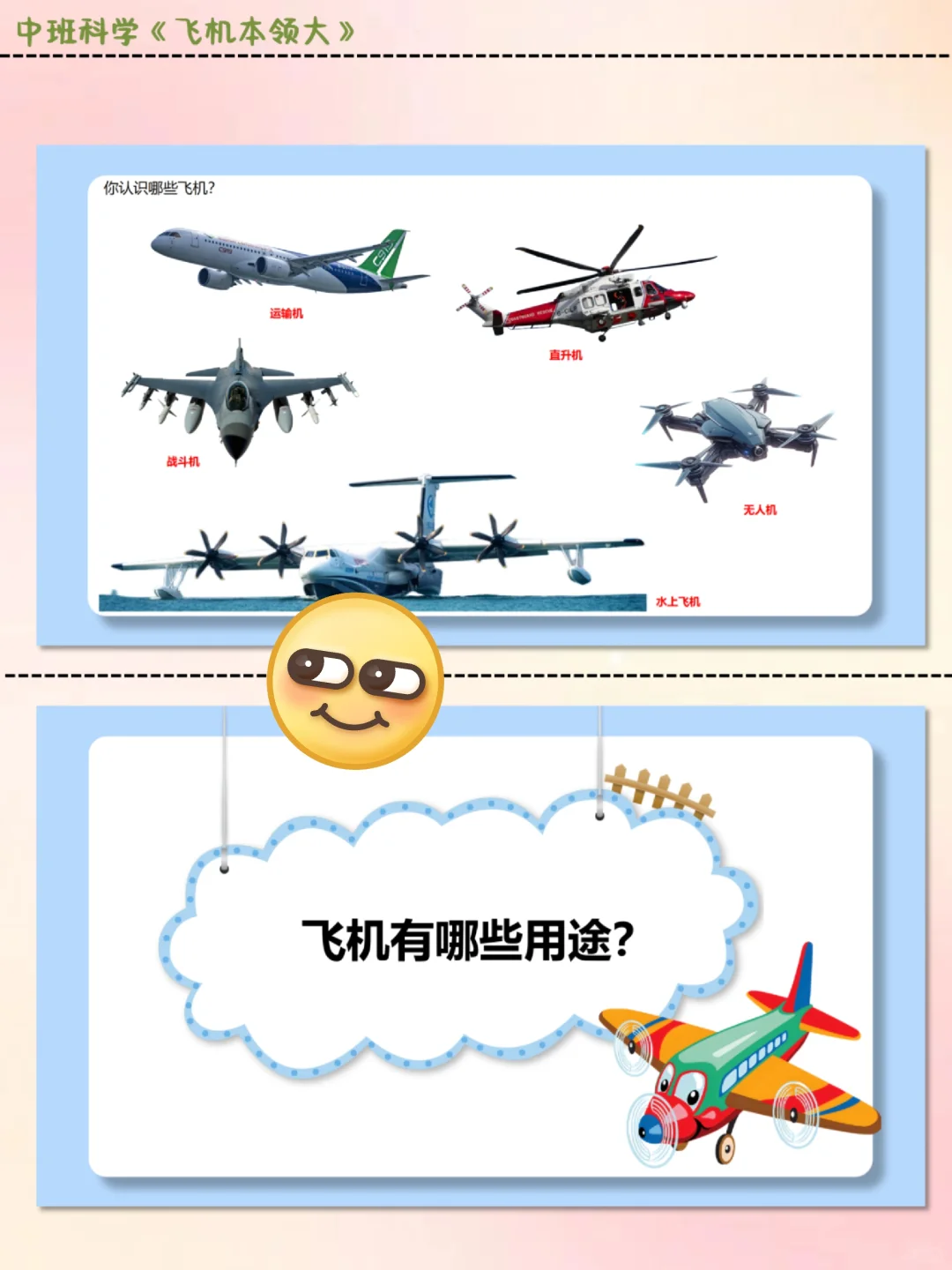 公开课||中班科学《飞机本领大》