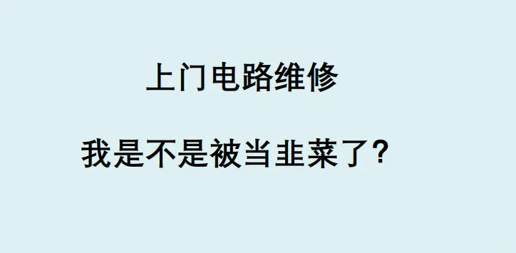小红书找的上门电路维修踩雷了