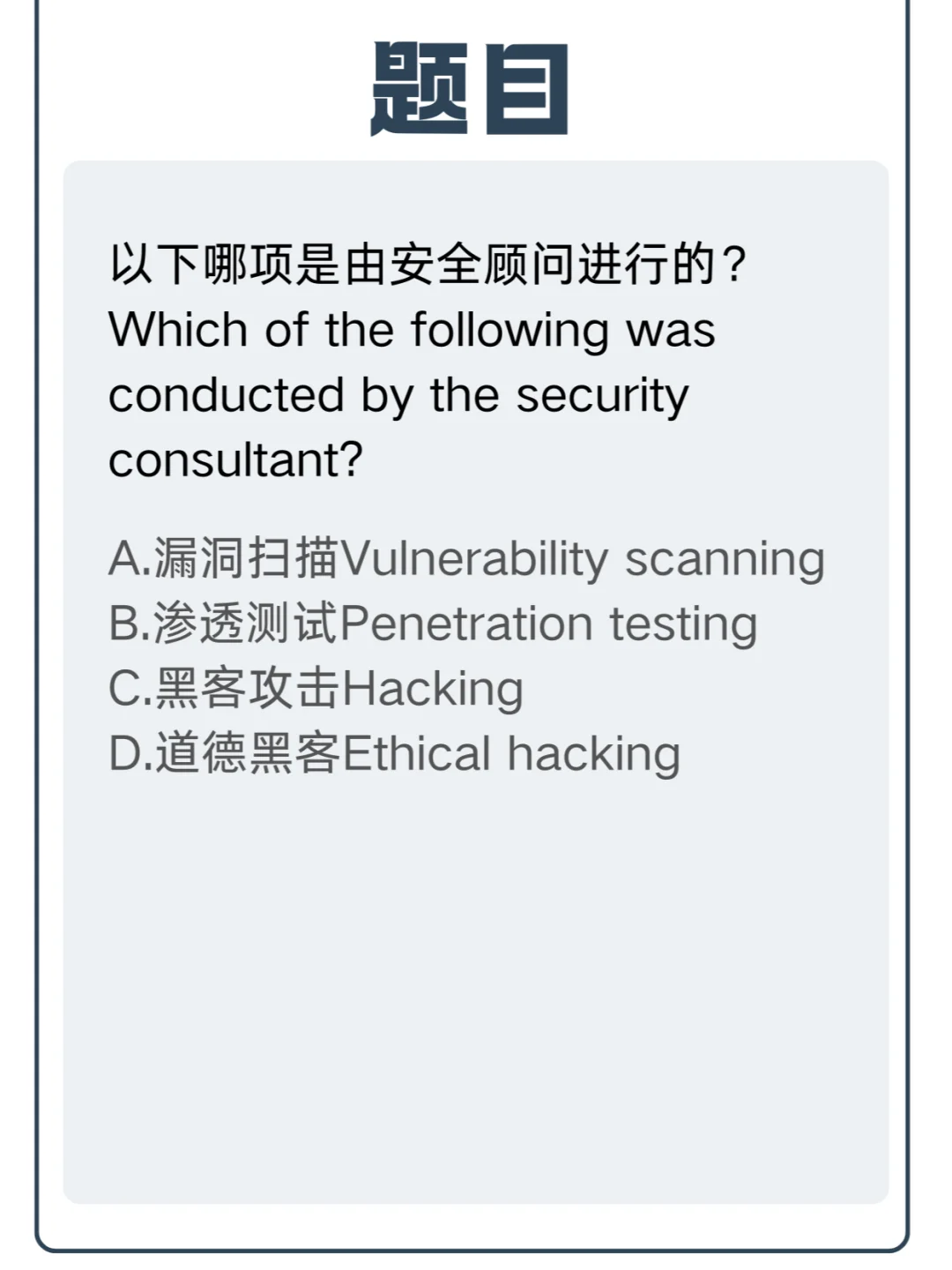 【CISSP】《如何具备信息安全管理者思维》4