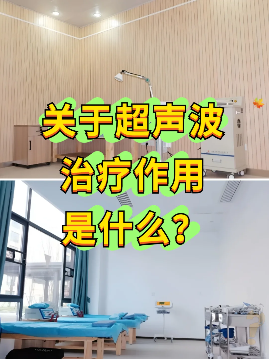 都在说的超声波康复治疗到底是个什么？