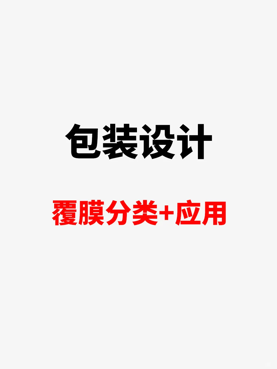 包装设计?覆膜分类+应用