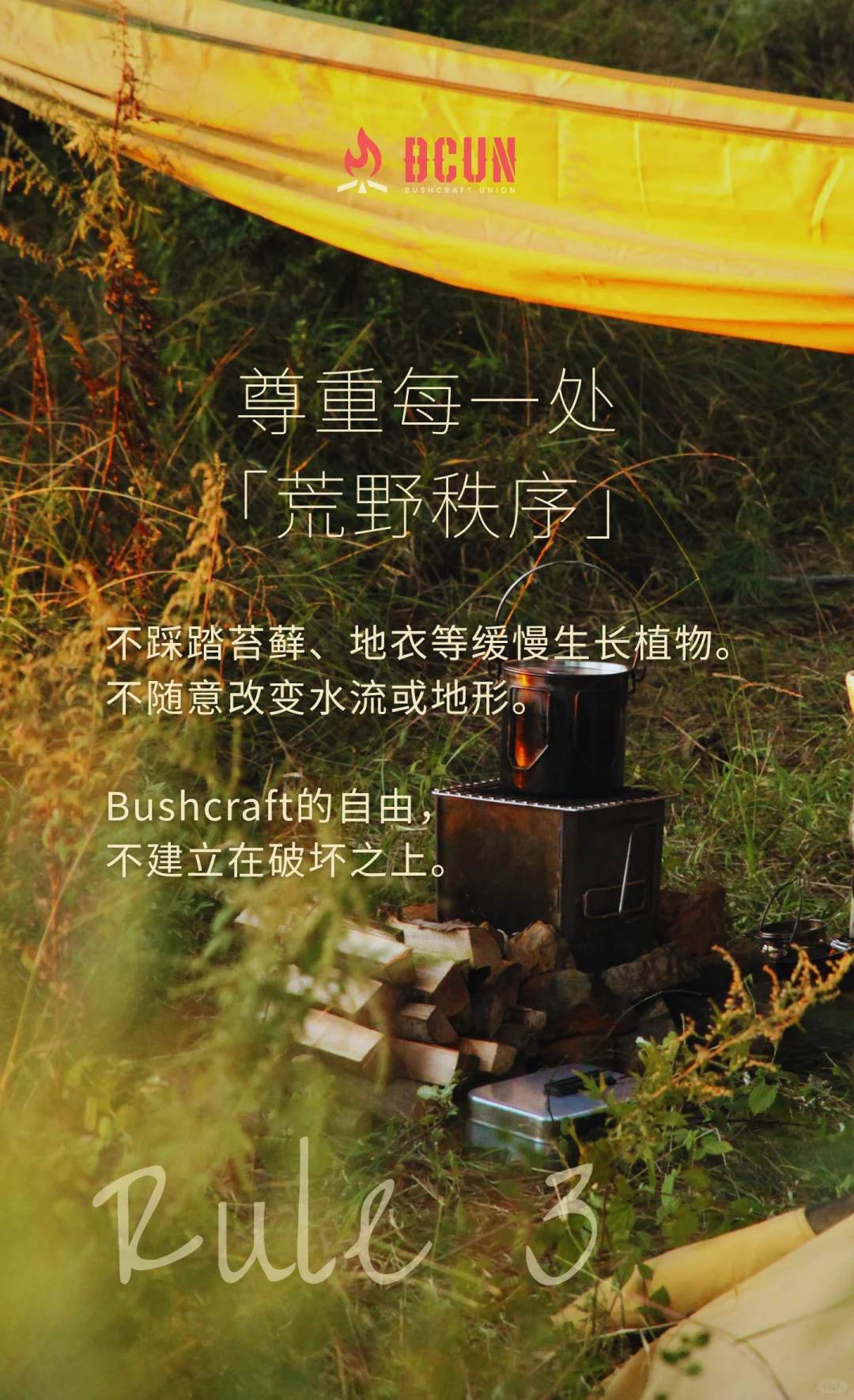 BCUN入林手册 | 10条Bushcraft环保守则