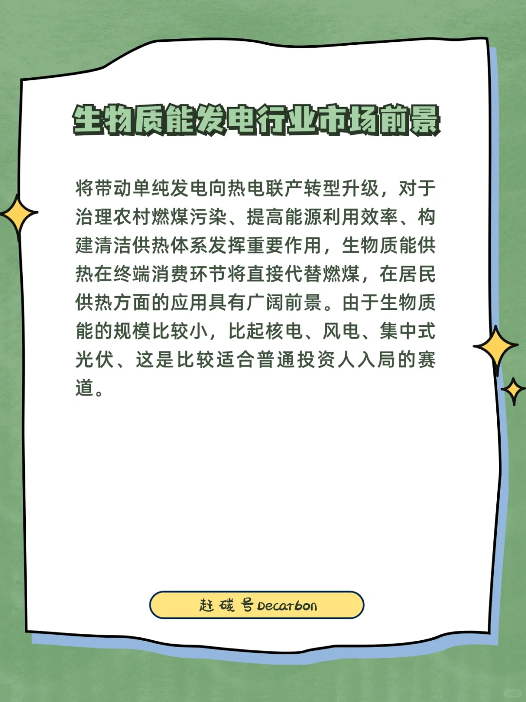 双碳小知识|新能源赛道之生物质能发电行业