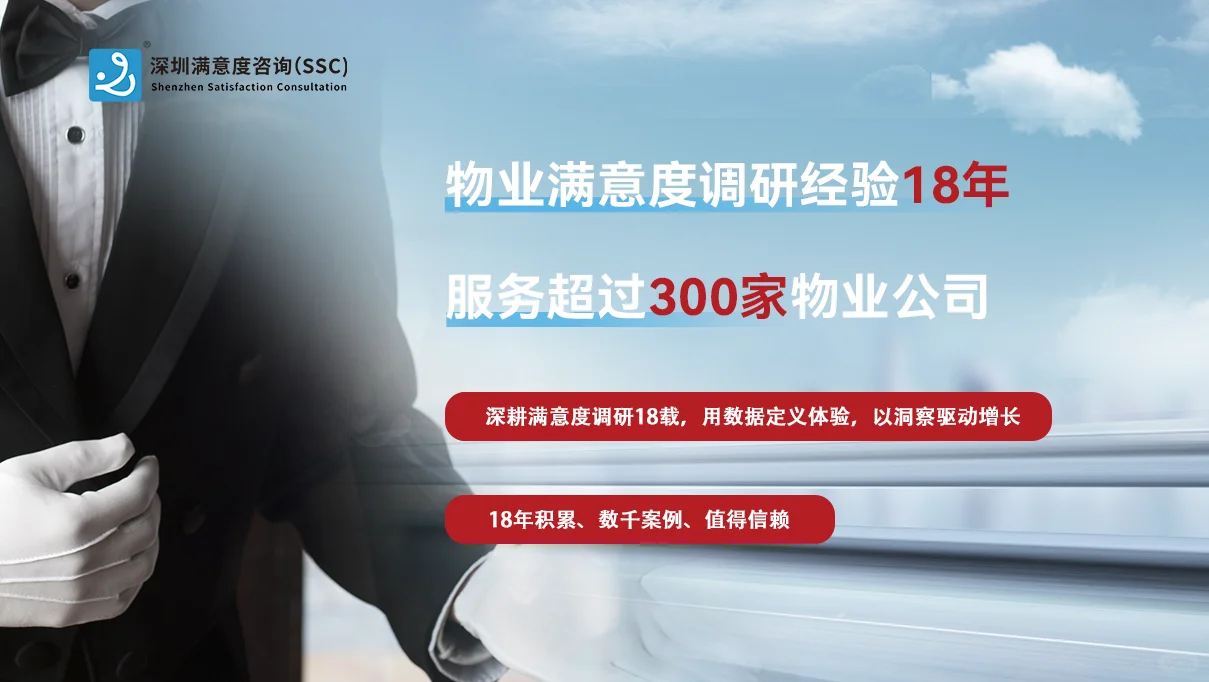 ?揭秘物业满意度调查的含金量密码!