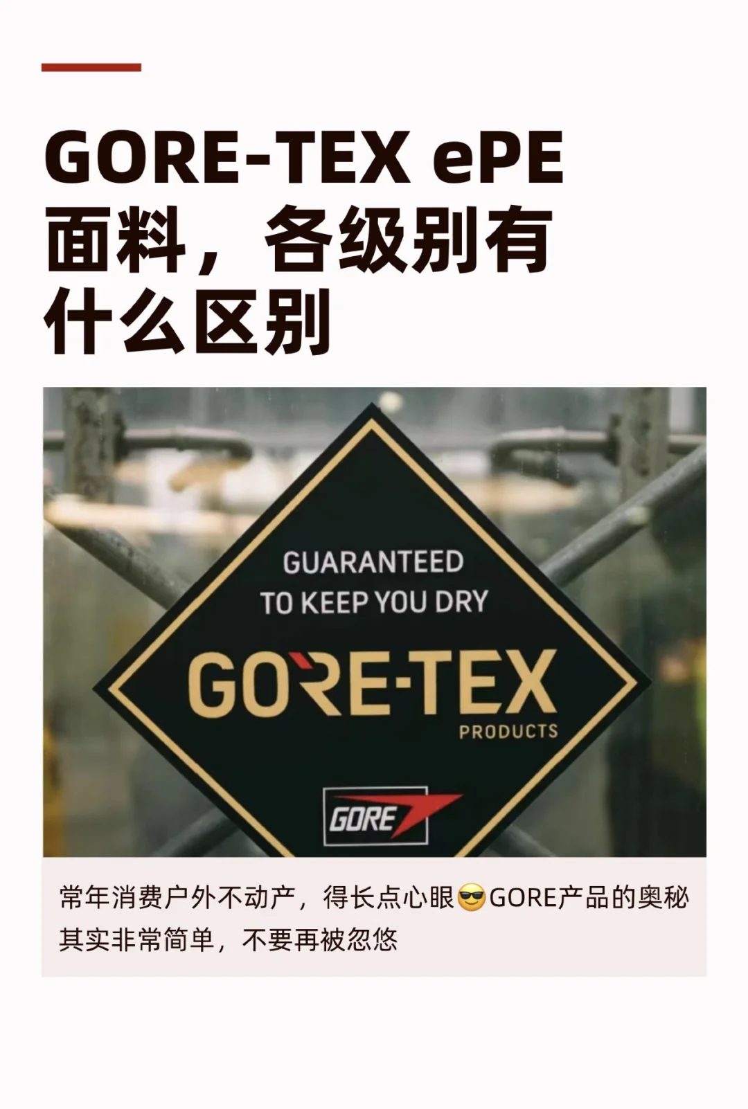 买户外装备,心和钱谁更理性 ?