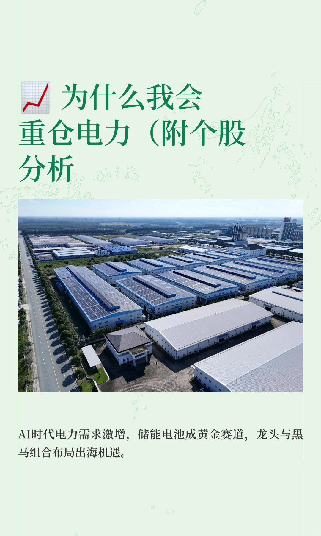 ? 为什么我会重仓电力(附个股分析