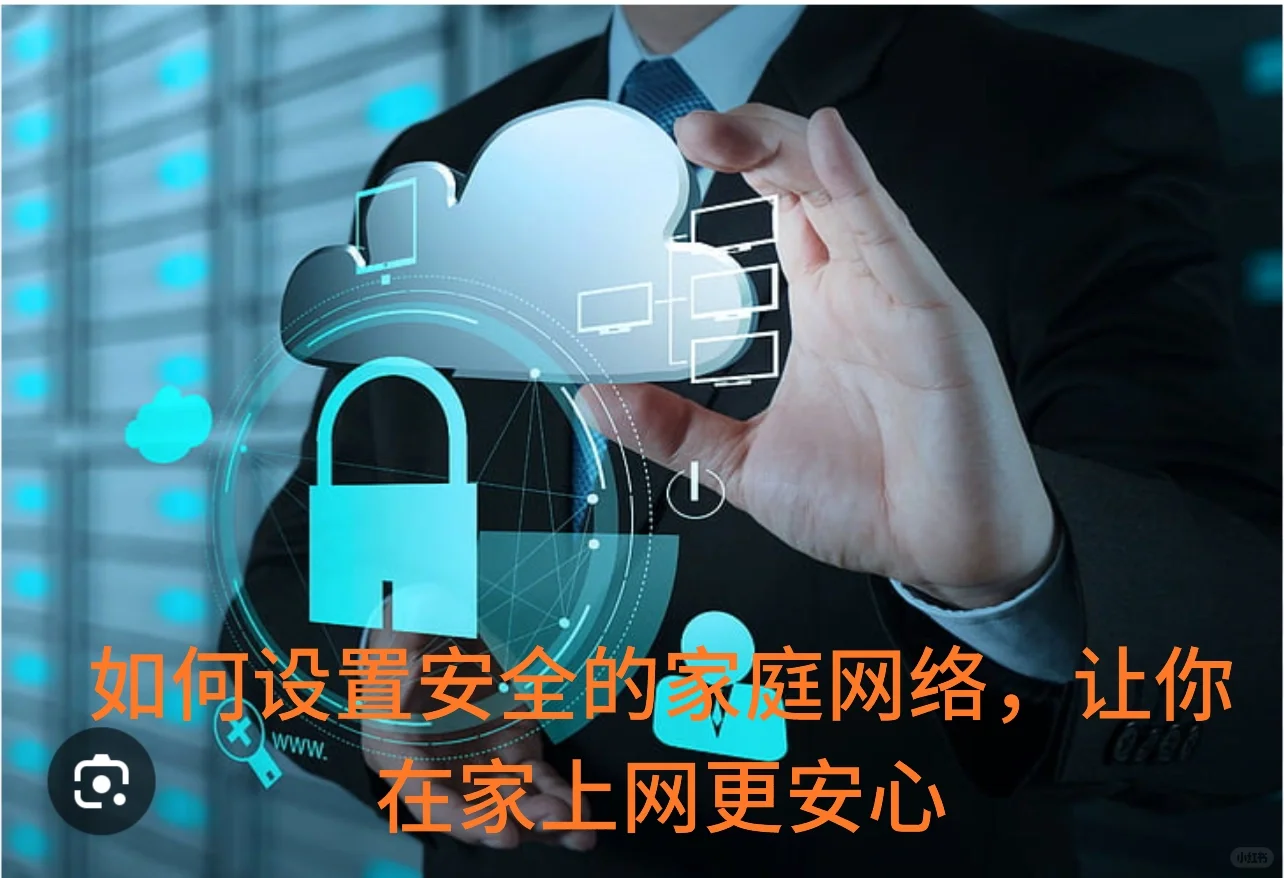 如何设置安全的家庭网络,让你在家上网更安