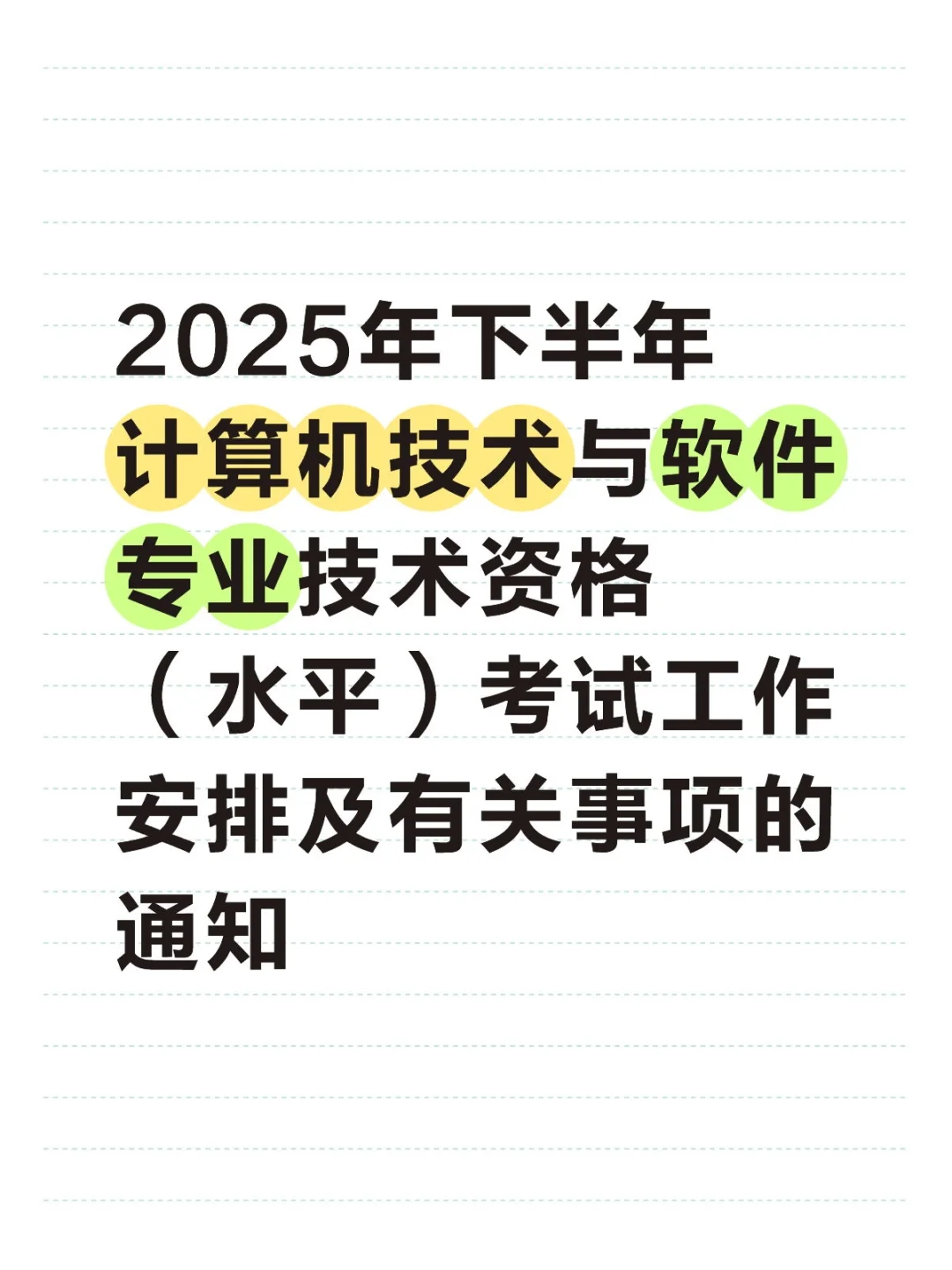 2025软考-计算机技术与软件专业技术