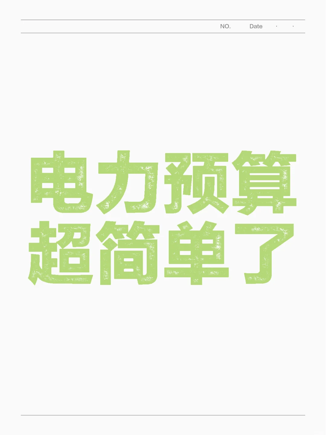 电力预算 电气设备安装工程