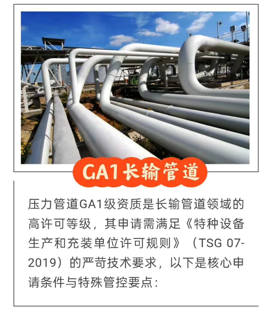 搞懂GA1长输管道办理,这一篇就够了❗