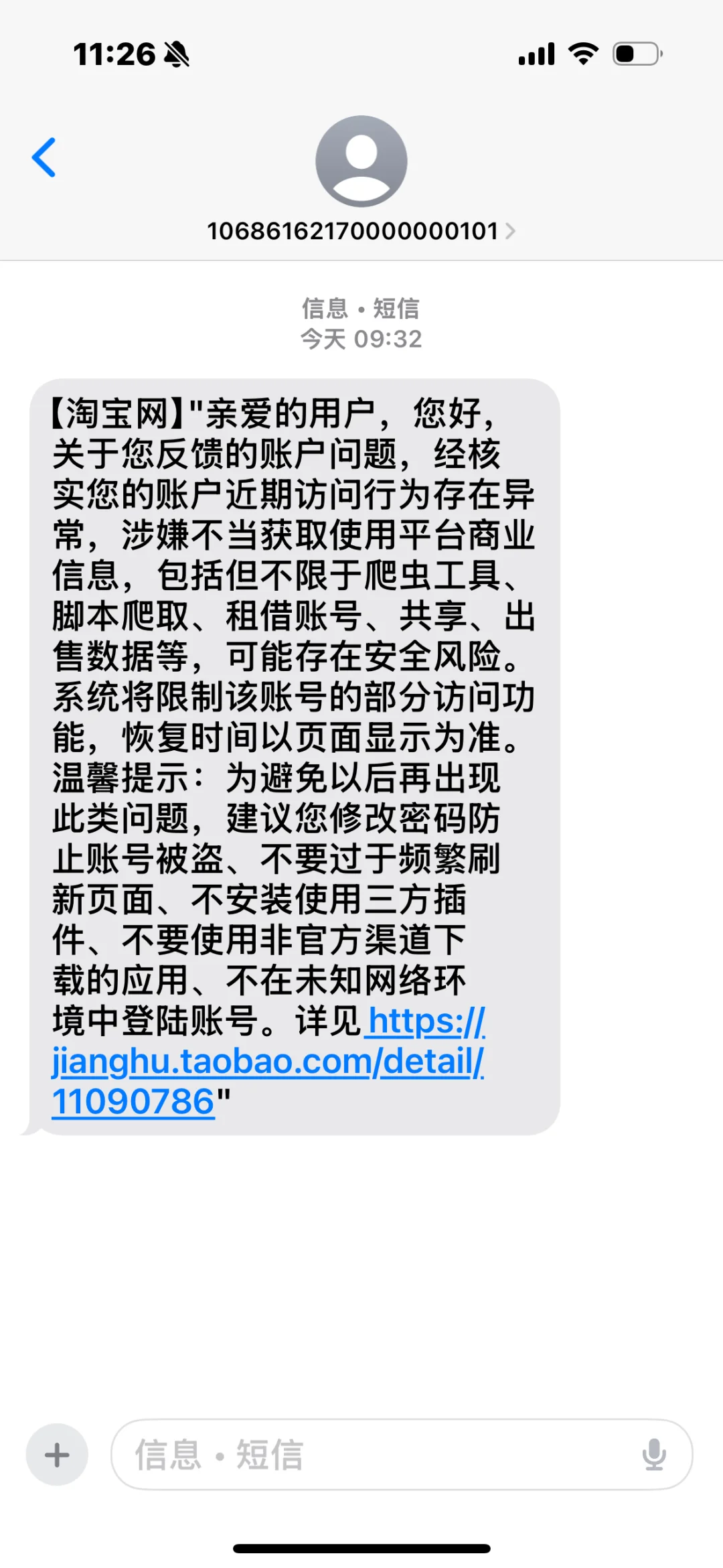 淘宝恶意封控13年个人买家账户
