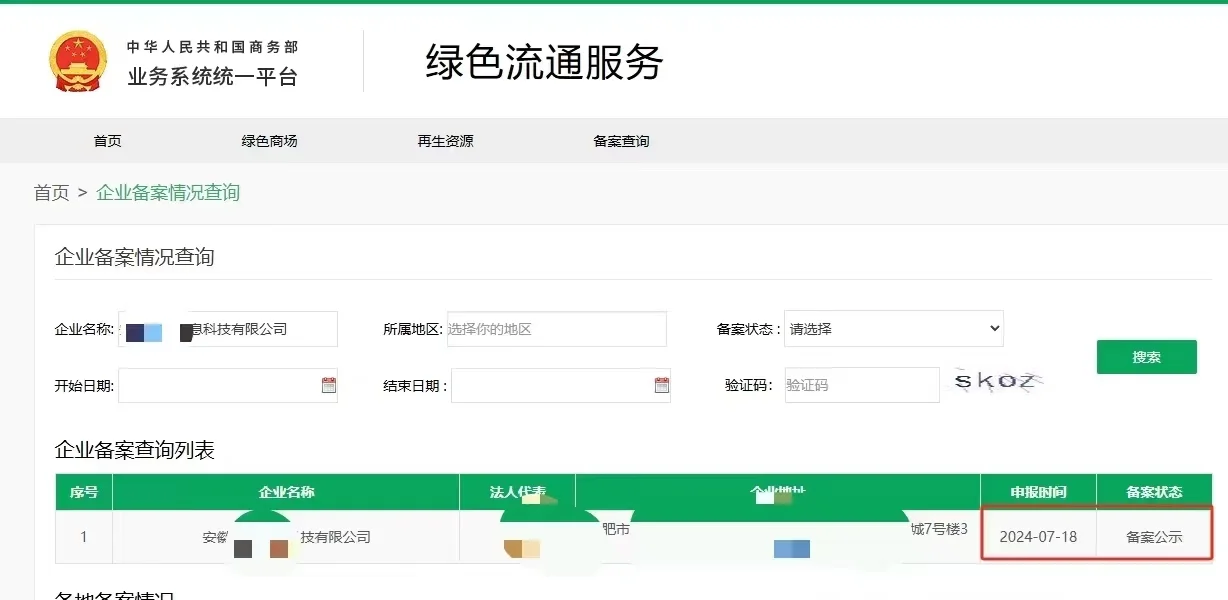 再生资源回收经营备案
