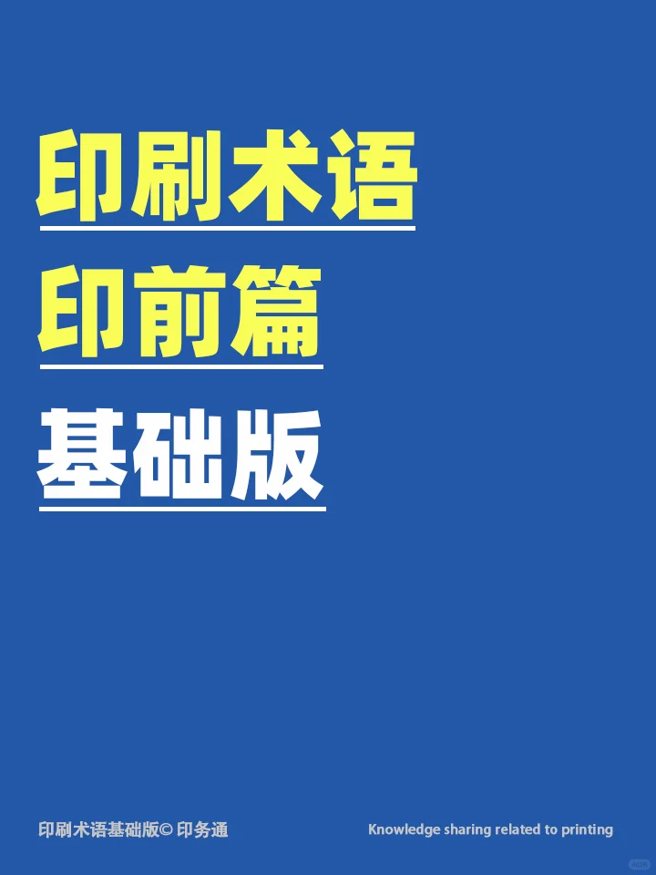 印前知识：印刷专业术语基础版