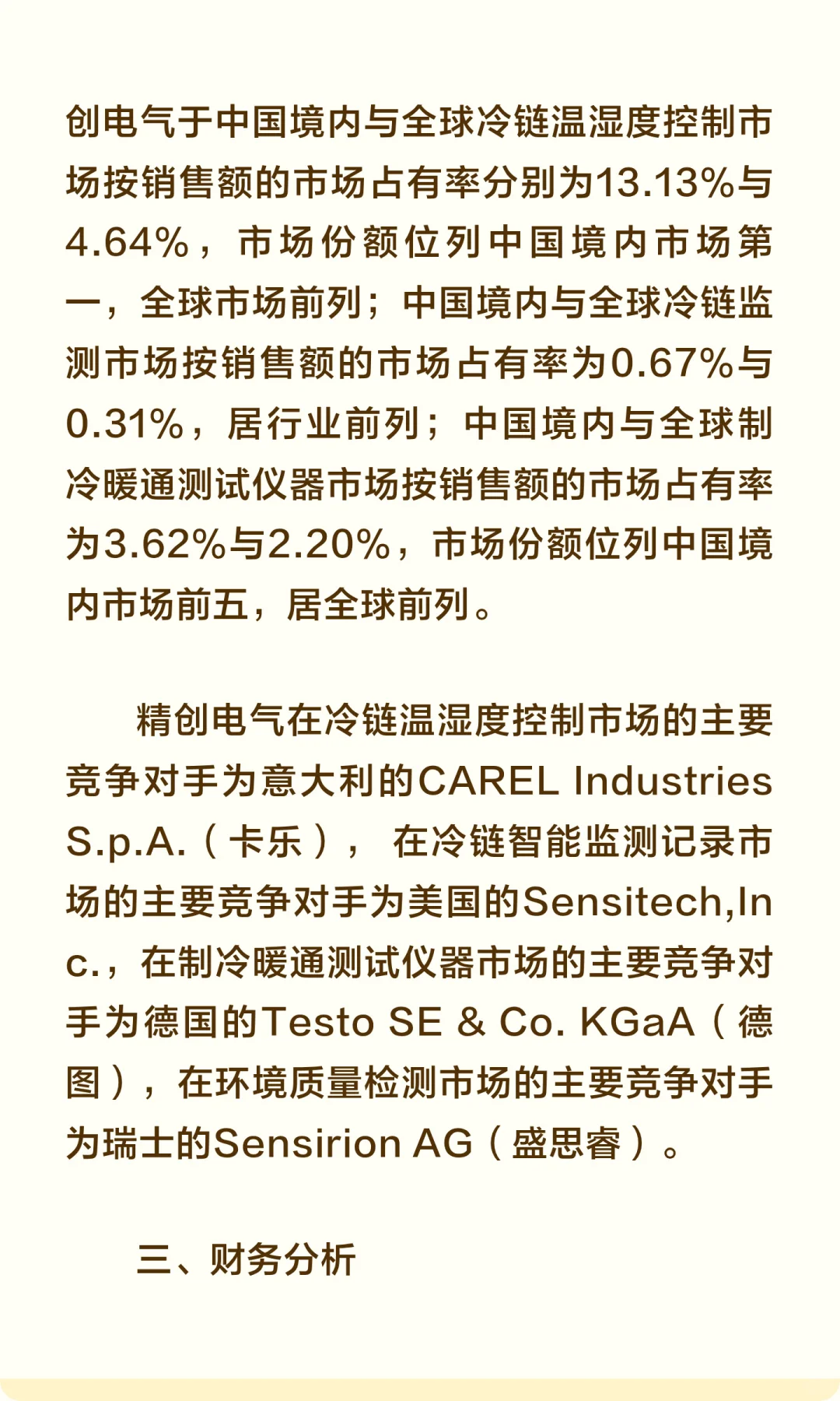 精创电气：冷链温湿度控制市场销售额全国第