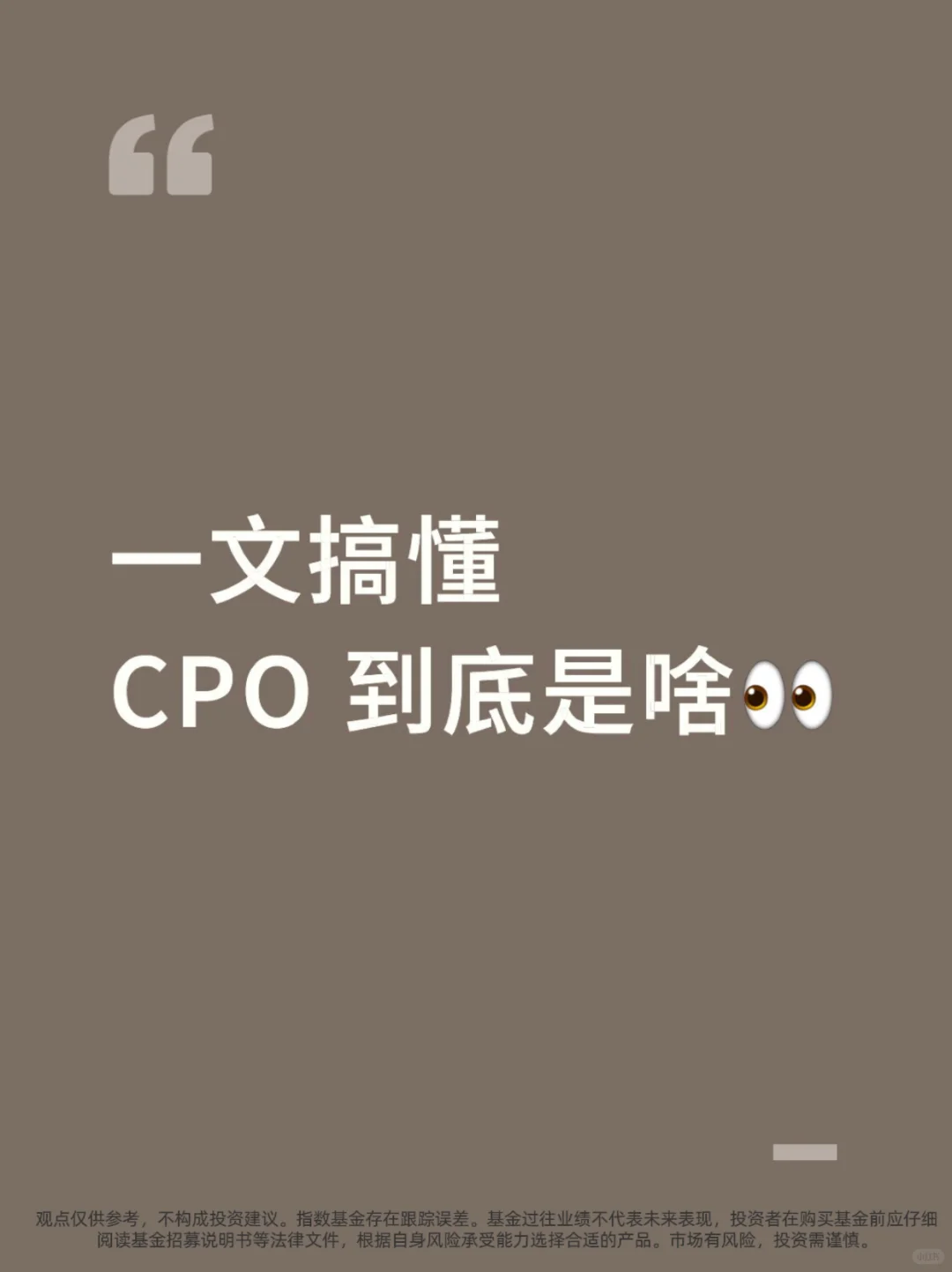 别再懵圈！一文搞懂 CPO 到底是啥?