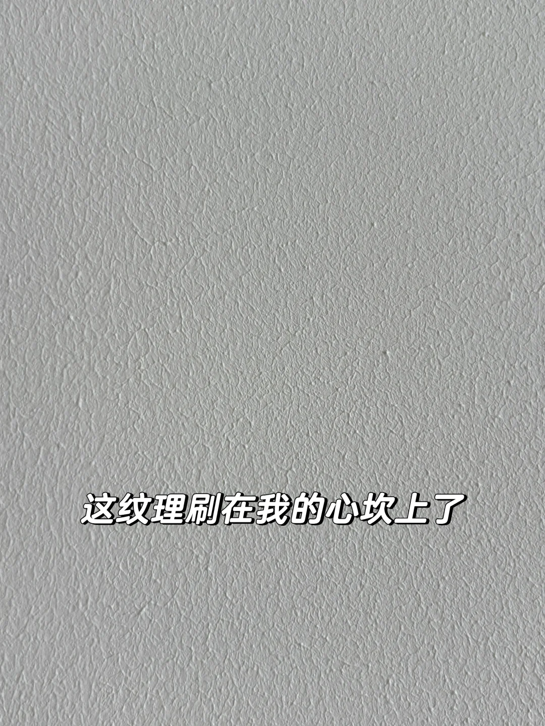 滚涂？喷涂？想要刷出纹理感，你就这样做