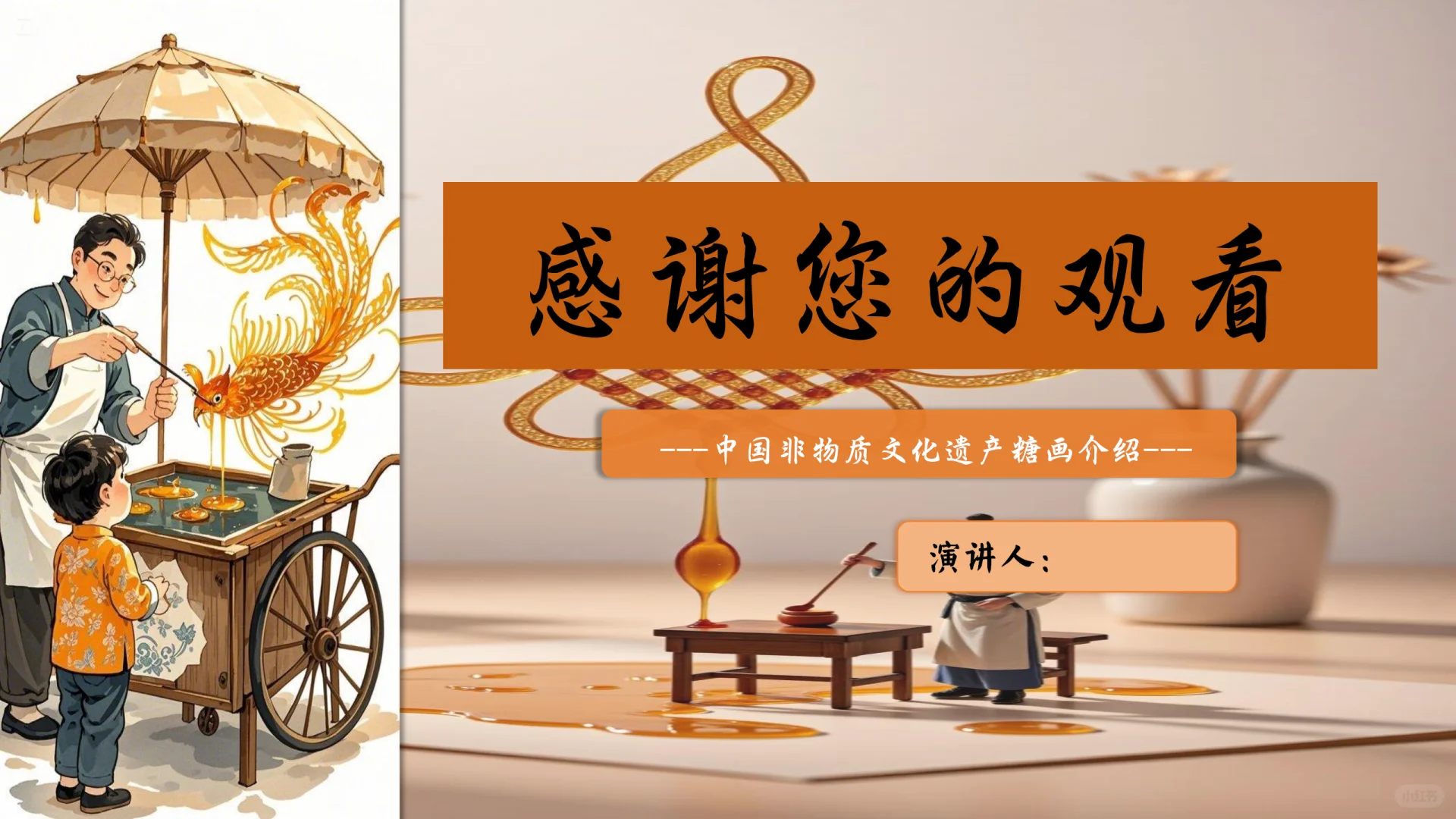 非遗文化—《非遗·糖画》PPT分享