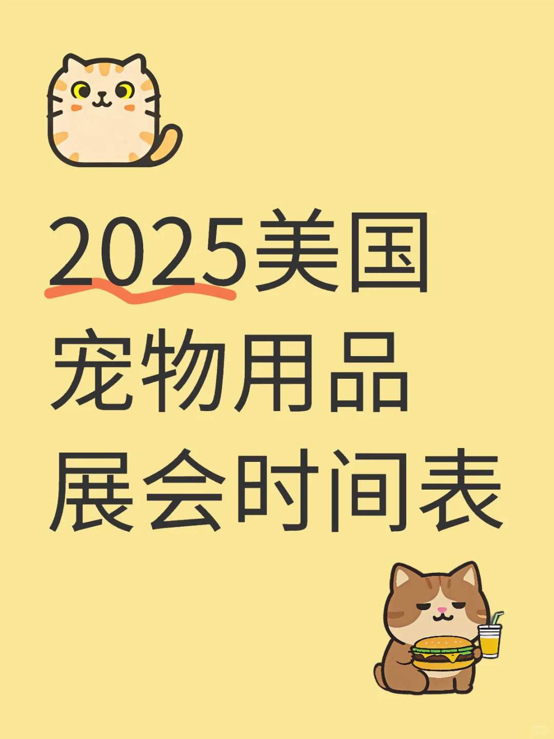2025美国宠物用品展会时间表