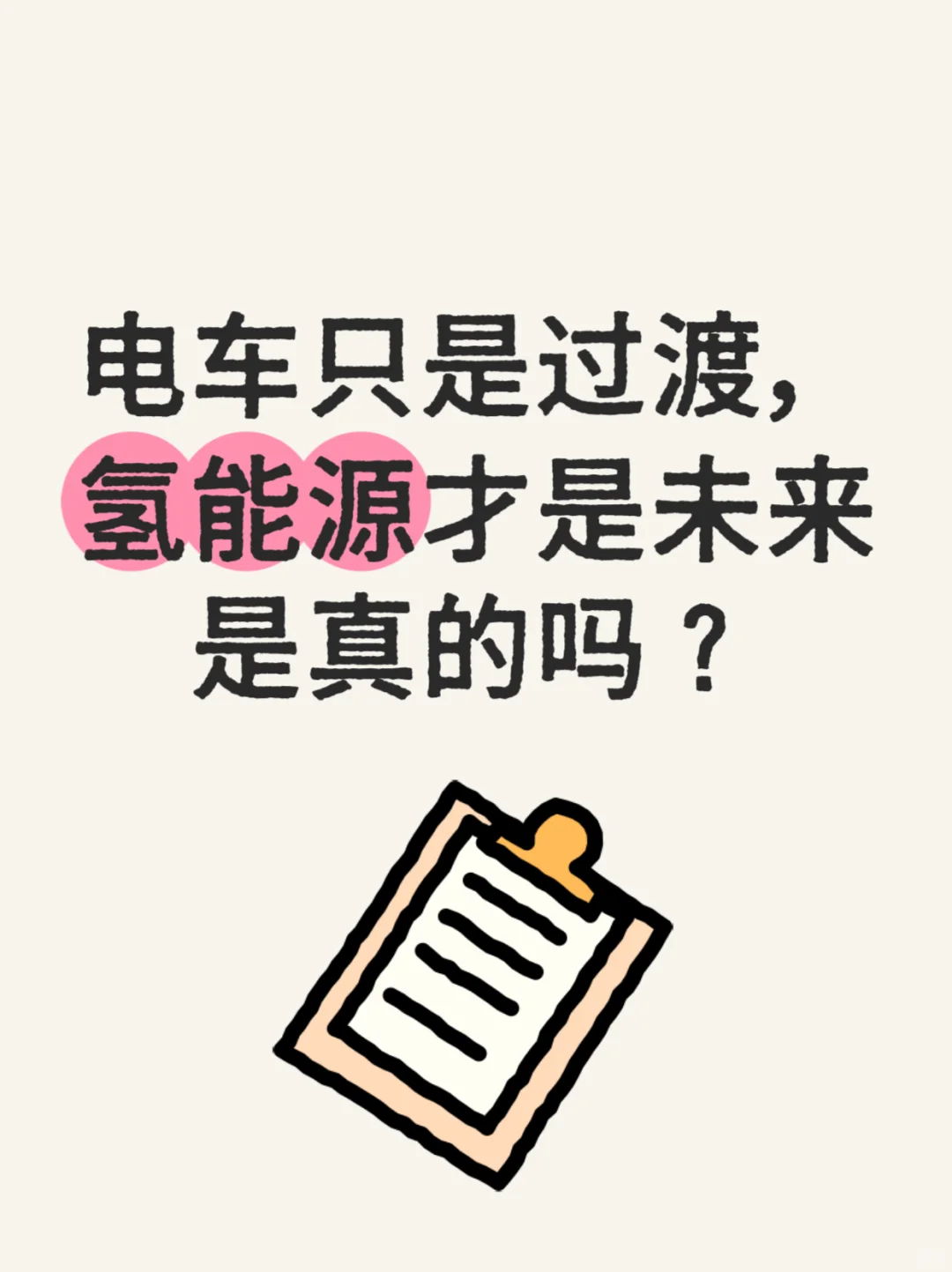“电车只是过渡，氢能源才是未来”，真假？