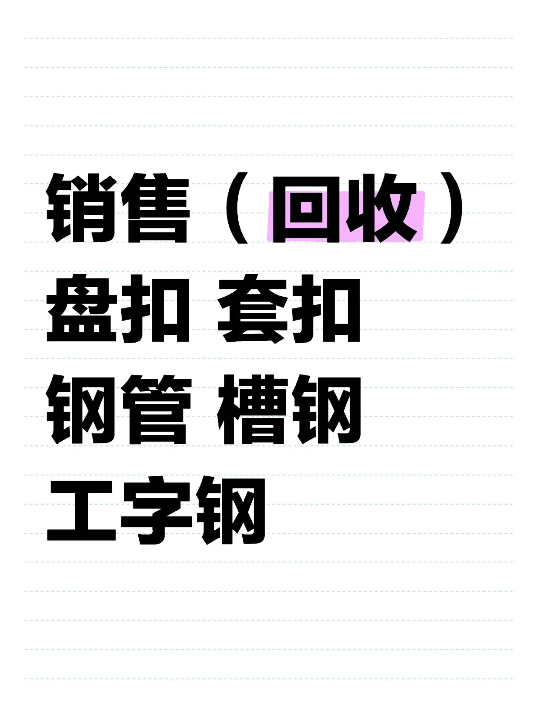 回收（销售）建筑类钢材建材