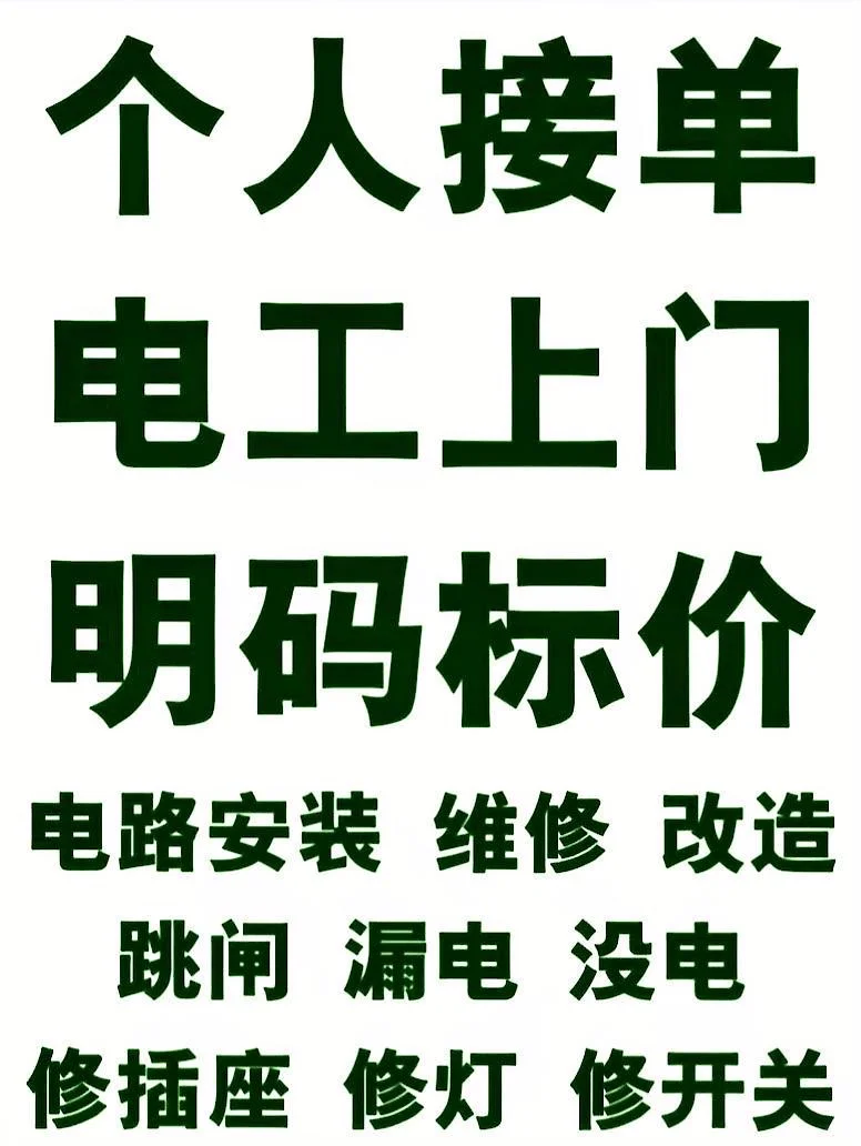 电路维修，闲时接单