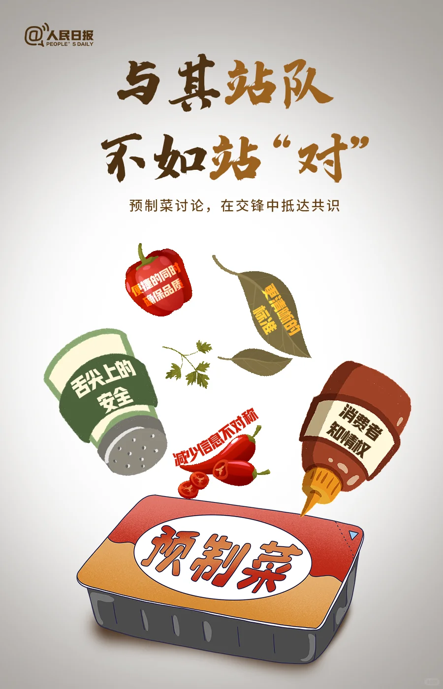 人民微评:预制菜讨论,在交锋中抵达共识