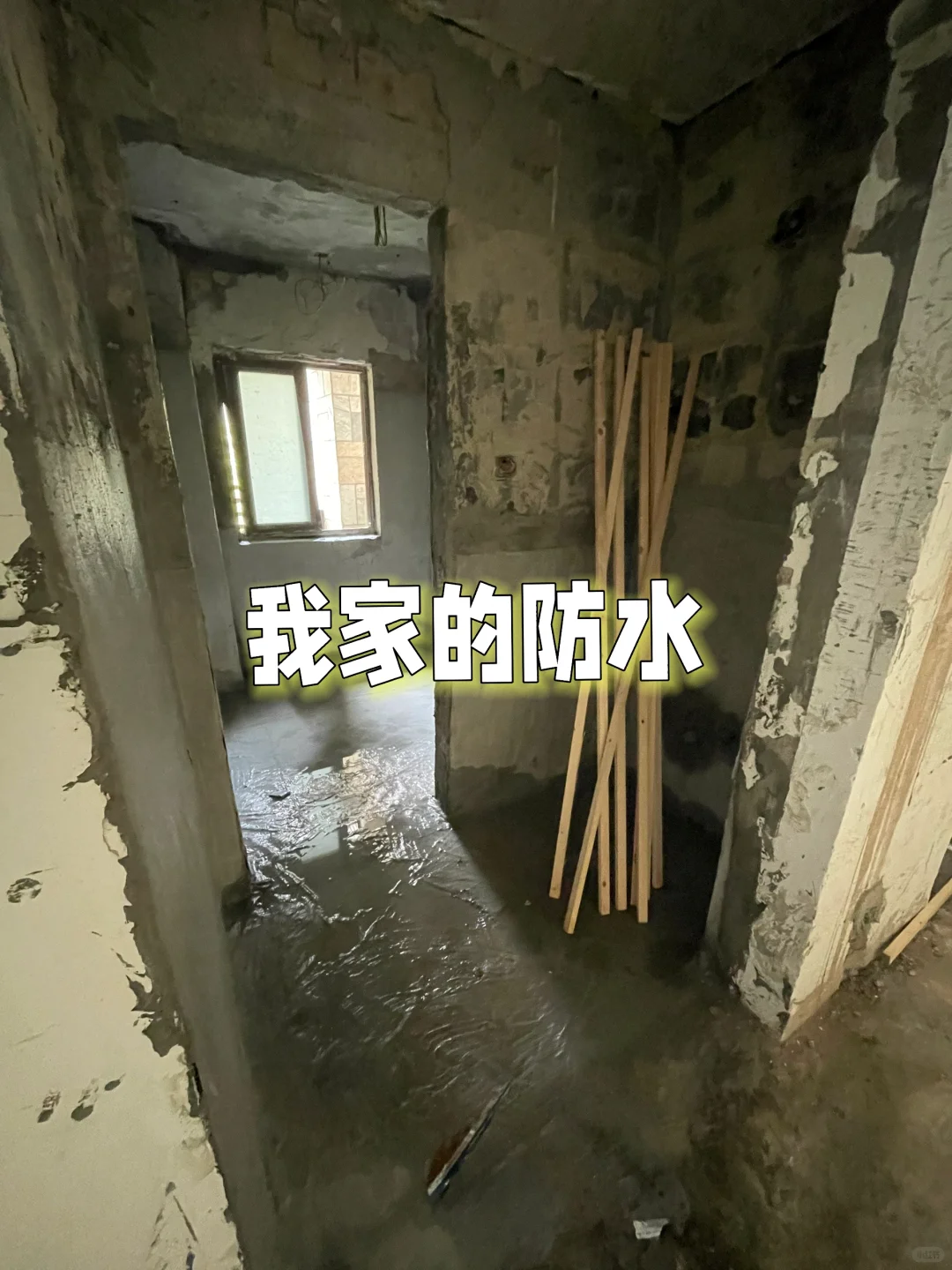 防水师傅说我小红书看多了?⁉️