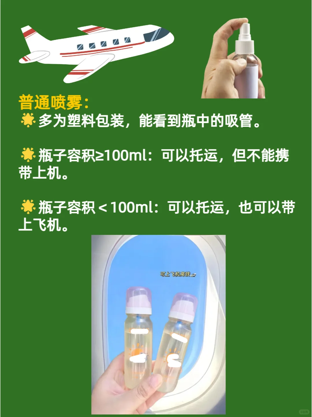 防晒喷雾可以带上飞机吗？出行必备小知识