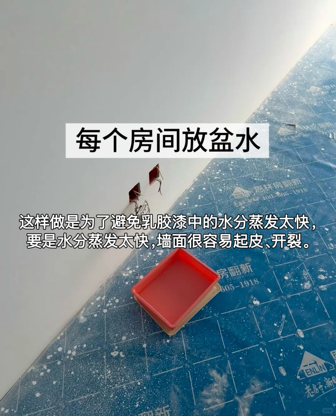 乳胶漆刷完一定要听劝，不然期很容易起皮！