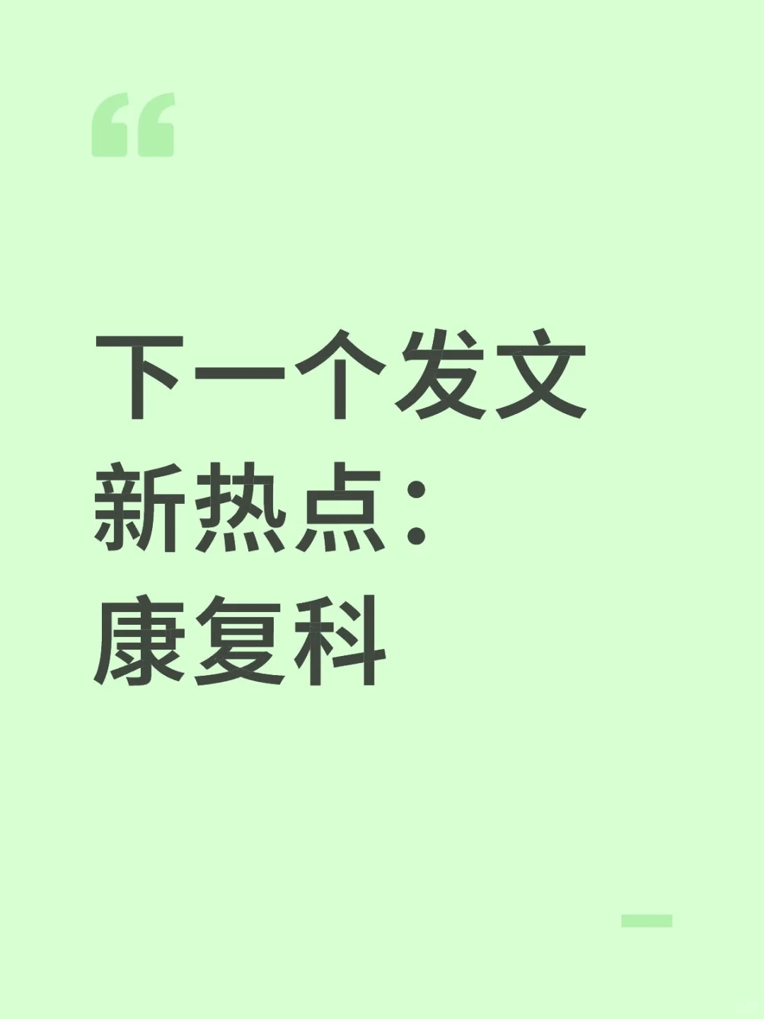 下一个发文新热点:康复科