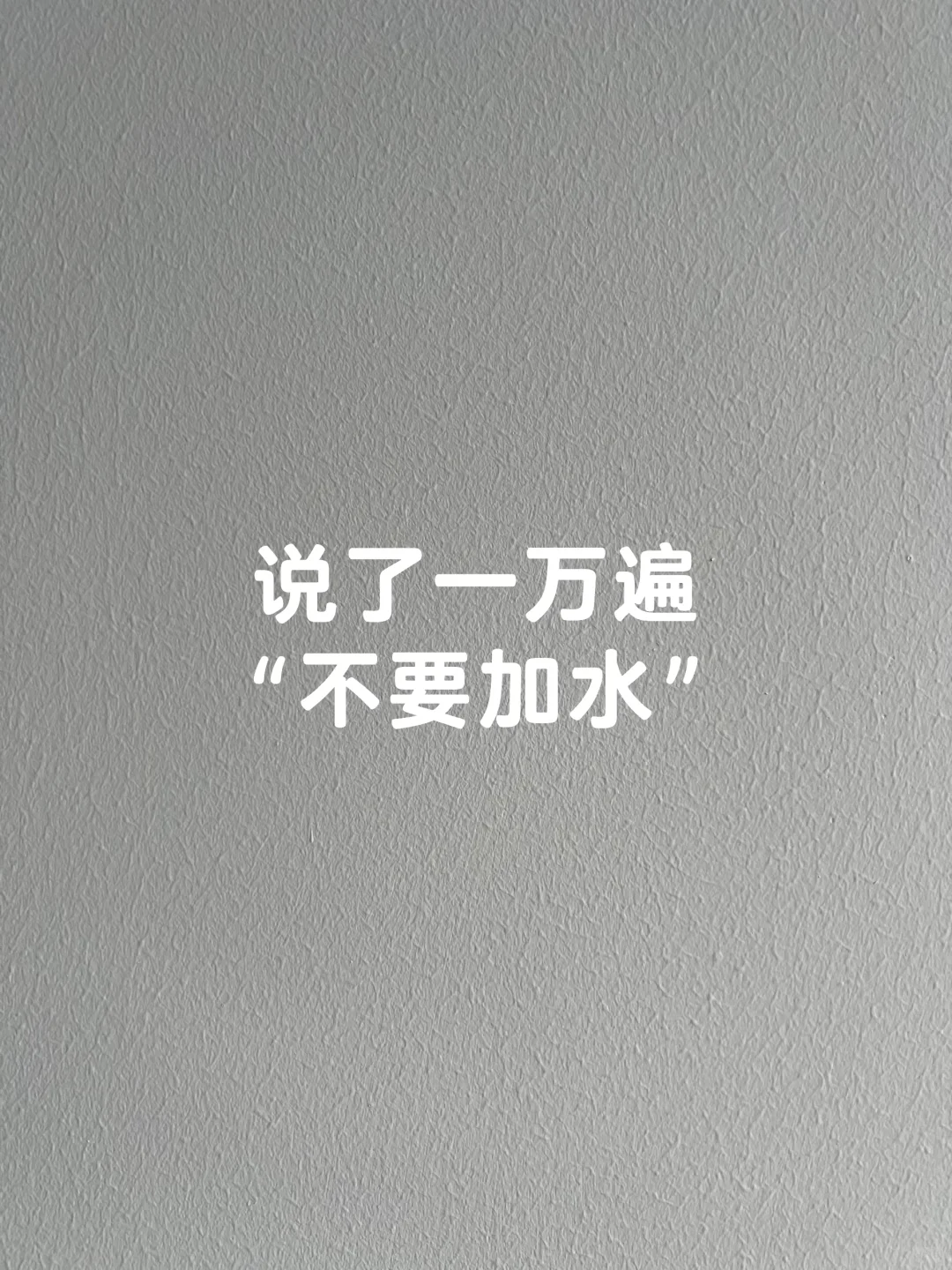 装修到这一步，已经没钱买艺术漆了！?