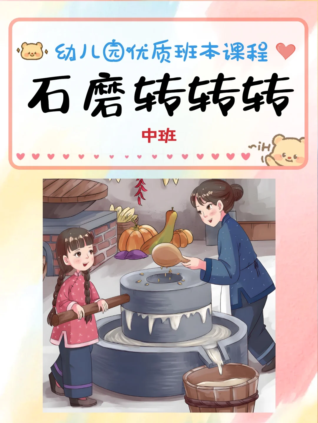 探索石墨秘密《石磨转转转》中班班本课程