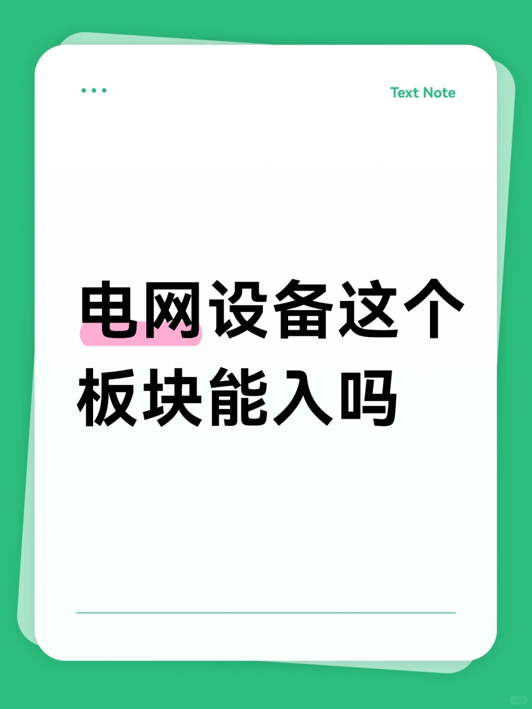 电网设备这个板块能摸吗