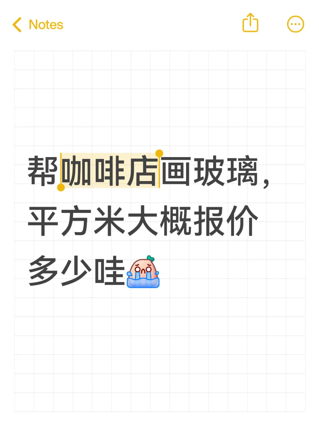 帮咖啡店画玻璃，平方米大概报价多少哇