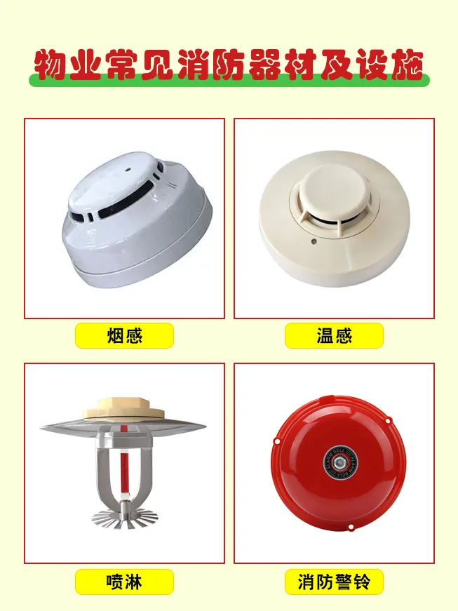 物业常见消防器材及设施