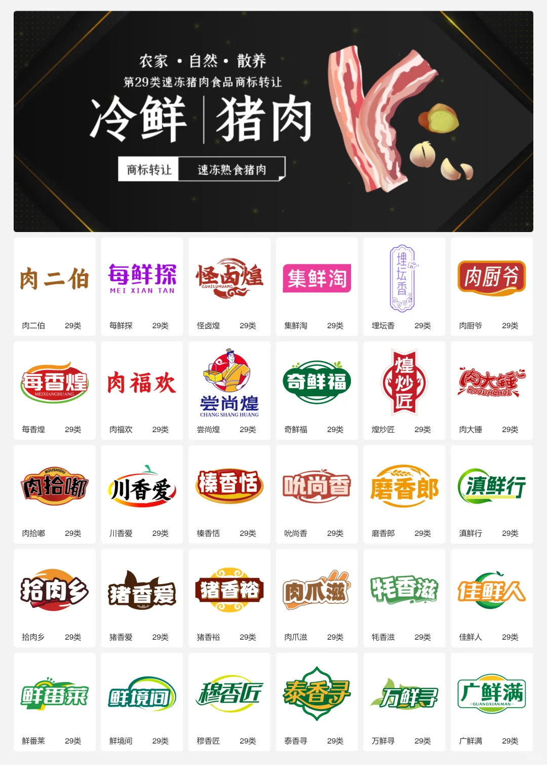?猪肉食品 肉制品 29类食品商标转让
